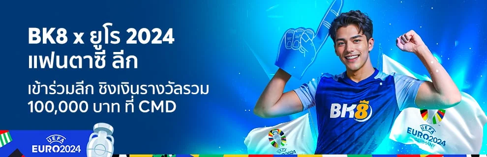 โปรโมชั่น กีฬา KUBET euro 2024