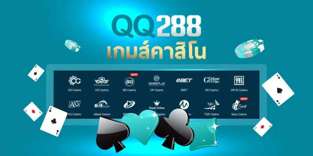 รวมข้อดีการเดิมพันที่ QQ288