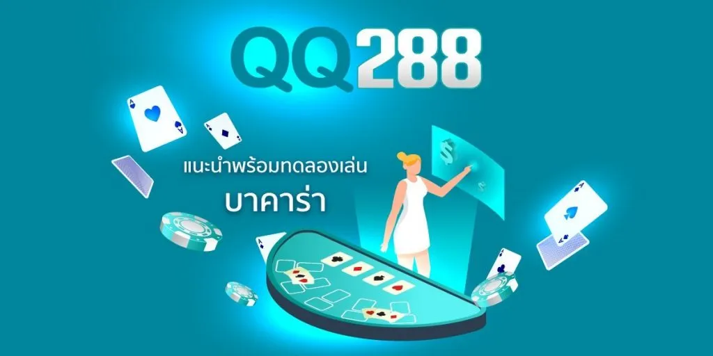 รีวิวเกม บาคาร่า ที่เว็บ QQ288