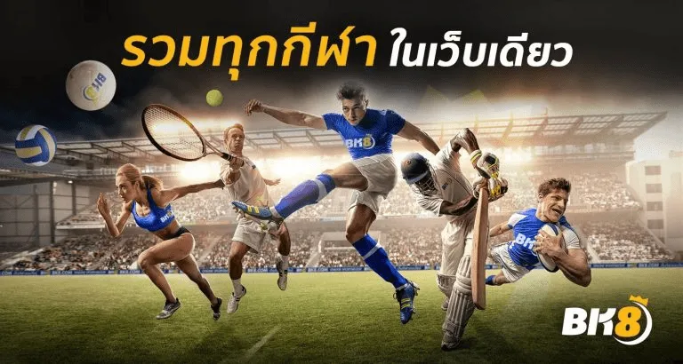 คาสิโนออนไลน์ และการเดิมพันกีฬา ดูบอลสด มีครบ