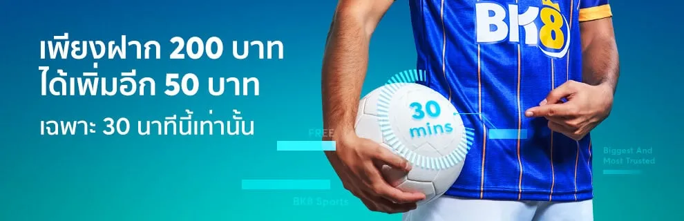 โปรโมชั่น แจกโบนัสเวลาพิเศษ 30 นาทีเท่านั้น