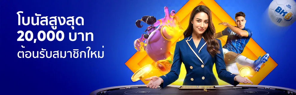โปรโมชั่น โบนัสสูงสุด 20,000 บาท ต้อนรับสมาชิกใหม่