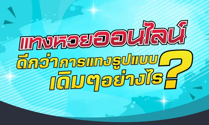 แทง หวยออนไลน์ ดีกว่าปกติยังไง