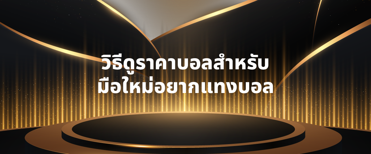 วิธีดูราคาบอลสำหรับมือใหม่อยากแทงบอล