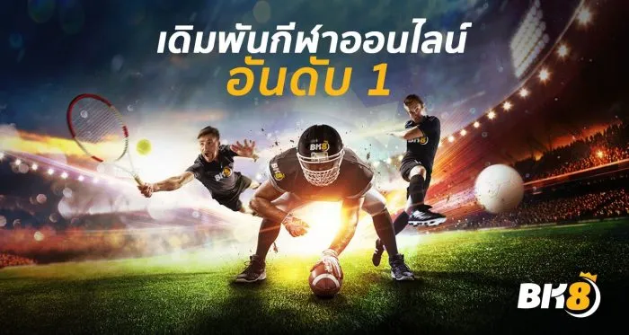 เดิมพัน วอลเลย์บอล ดีที่สุดต้อง BK8THAI