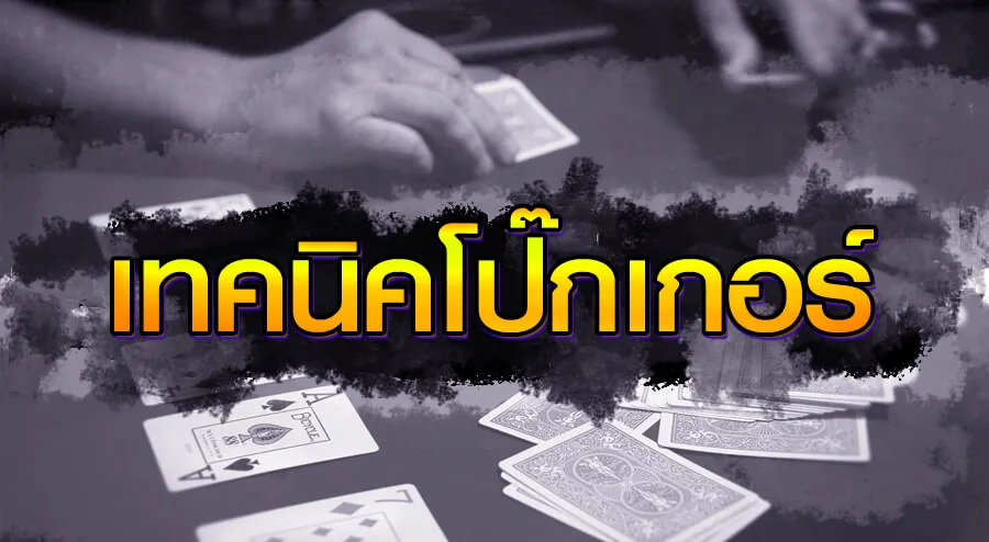 เทคนิคการเล่นโป๊กเกอร์จาก pppoker