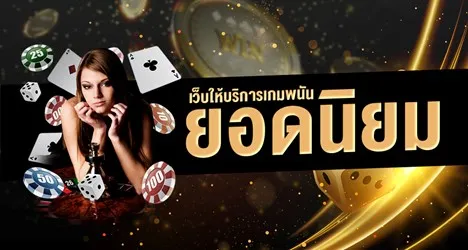 เว็บพนันยอดนิยม